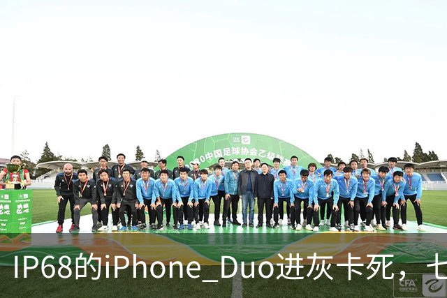 IP68的iPhone Duo进灰卡死，七年折叠机测试首现翻车