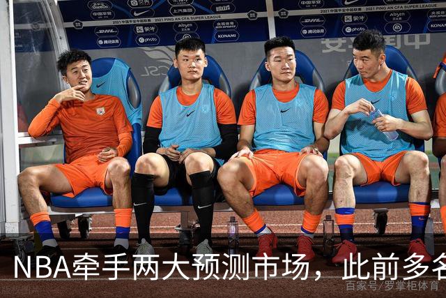 NBA牵手两大预测市场，此前多名球员教练涉赌案