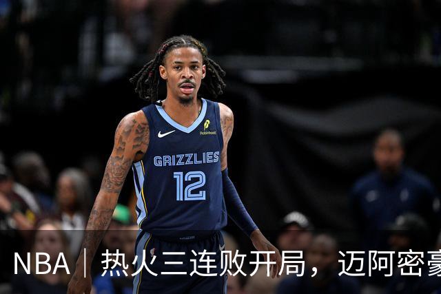 NBA｜热火三连败开局，迈阿密豪赌字母哥的阵痛期提前到来