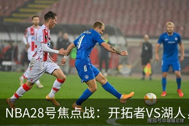 NBA28号焦点战：开拓者VS湖人，时间和双方近况先了解，杨翰森vs东契奇？