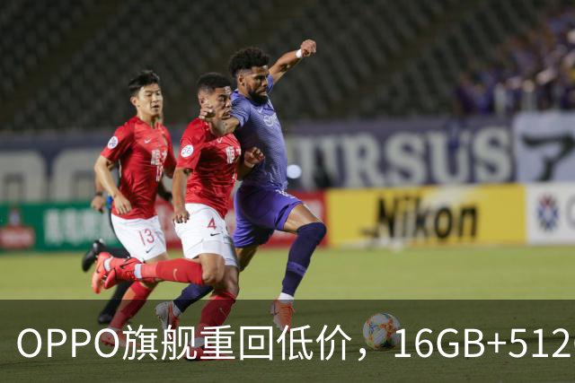 OPPO旗舰重回低价，16GB+512GB直降1300元，353万跑分+7500mAh