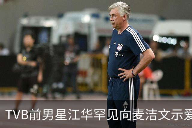 TVB前男星江华罕见向麦洁文示爱！光头造型大唱情歌！网友：以为是罗家英