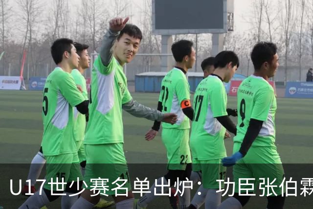 U17世少赛名单出炉：功臣张伯霖、谢晋与西甲梯队吕孟洋落选