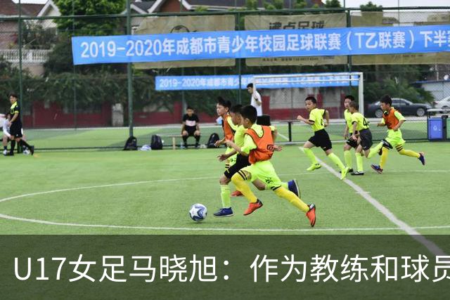 U17女足马晓旭：作为教练和球员，目标肯定是最高领奖台