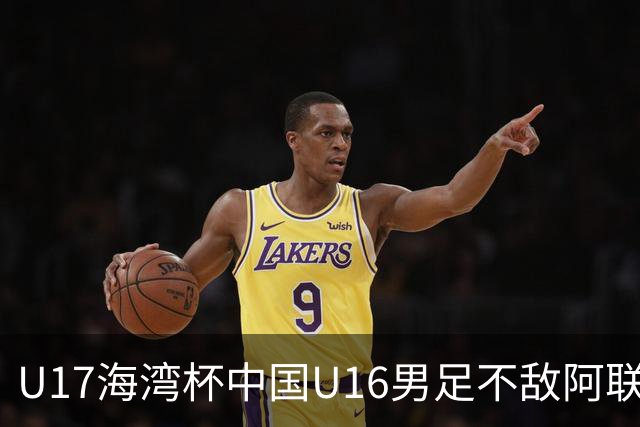U17海湾杯中国U16男足不敌阿联酋队