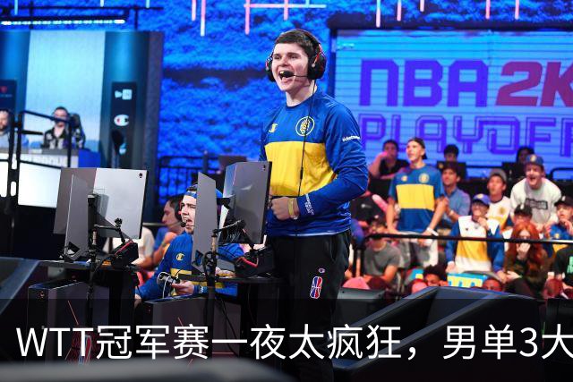 WTT冠军赛一夜太疯狂，男单3大名将坚韧翻盘，张本智和0-3爆大冷
